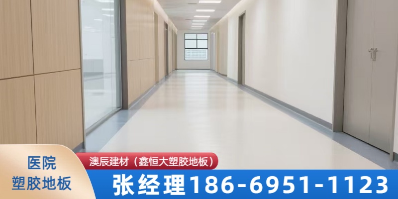 沈阳市pvc医院塑胶地板pvc医院塑胶地板