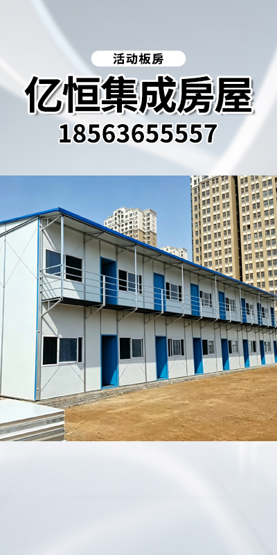 阿拉尔市装配式打包箱房住人活动板房