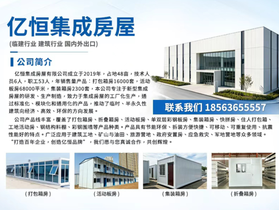 亿恒集成房屋