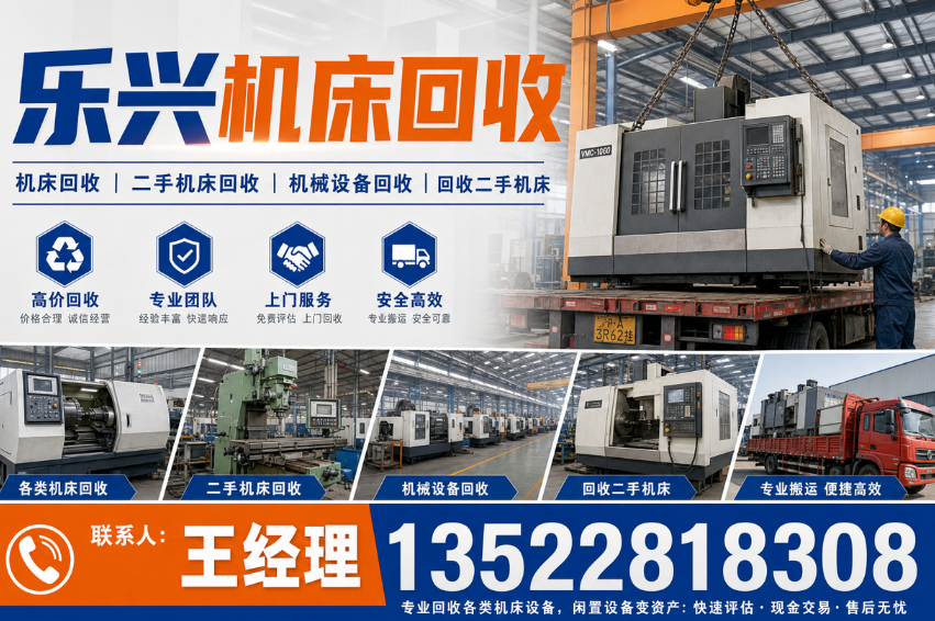 乐兴机床回收