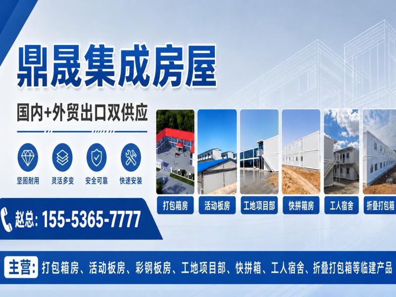 鼎晟集成房屋