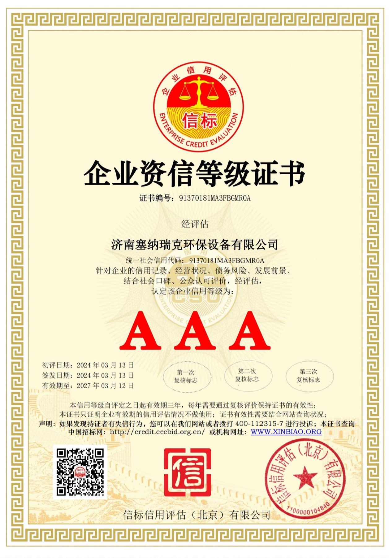 塞纳瑞克环保设备资质证书