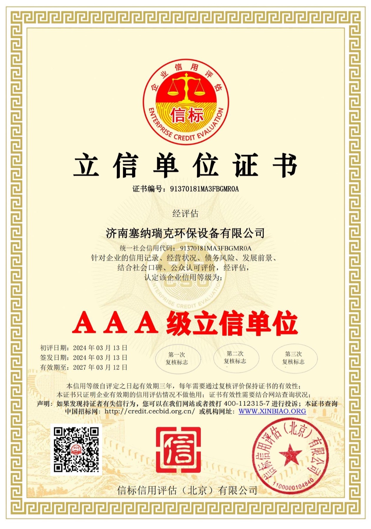 塞纳瑞克环保设备资质证书