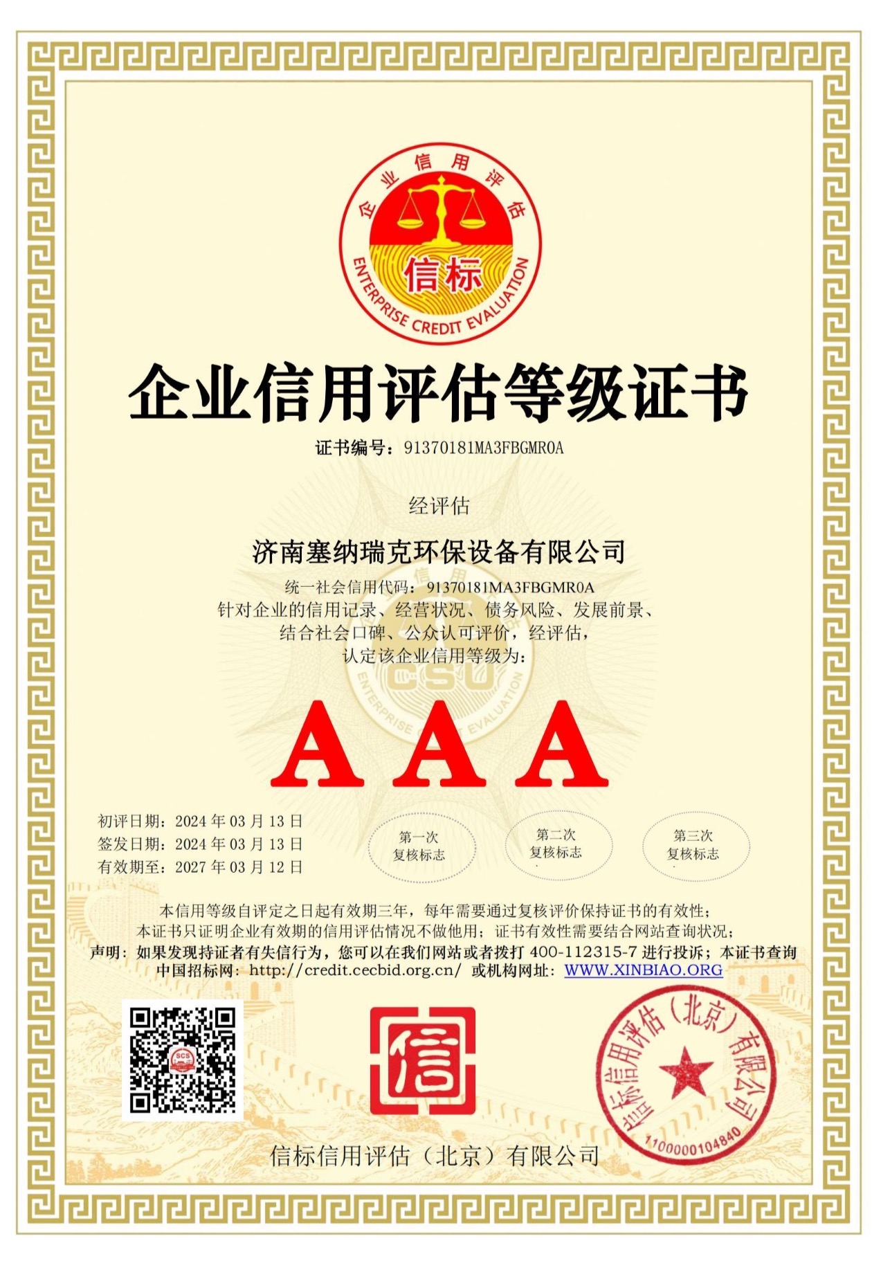 塞纳瑞克环保设备资质证书