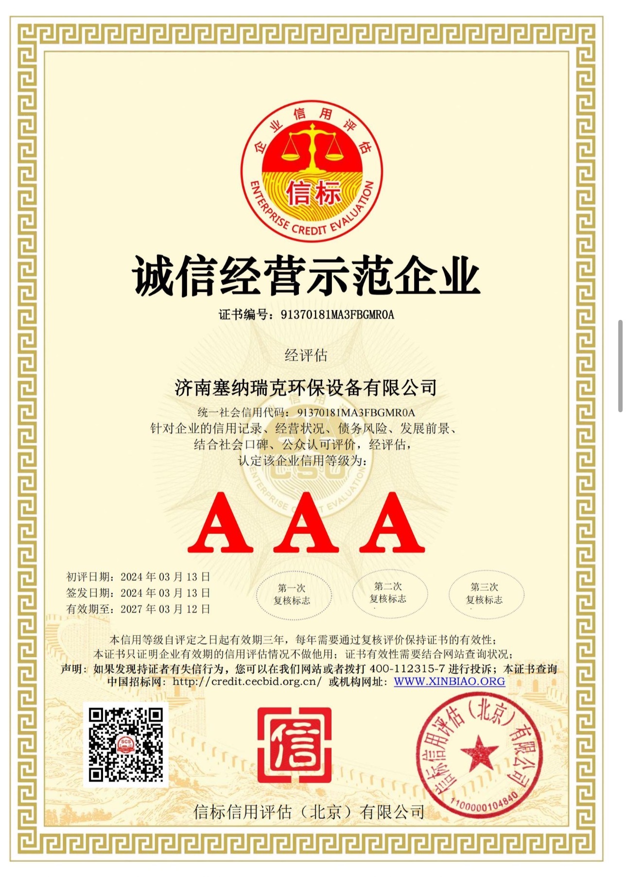 塞纳瑞克环保设备资质证书