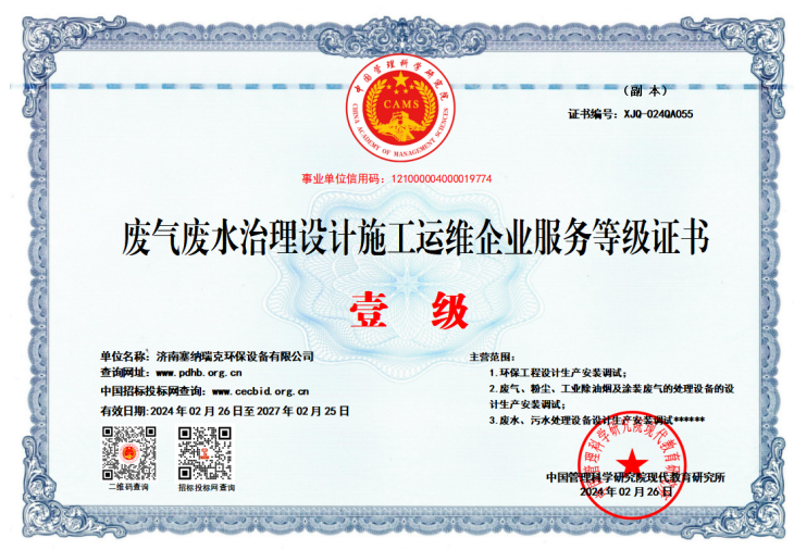 塞纳瑞克环保设备资质证书