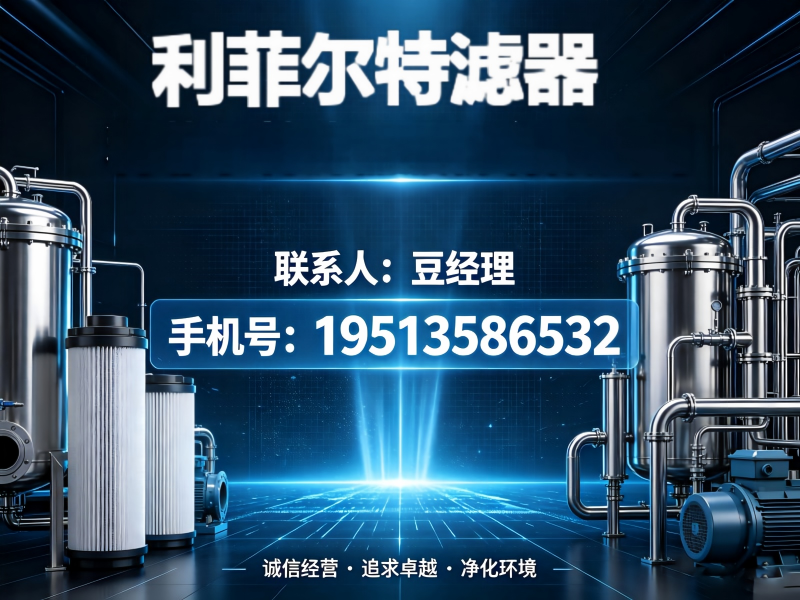 利菲尔特滤器