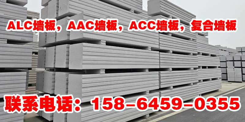 淮北市聚笨颗粒墙板ALC墙板