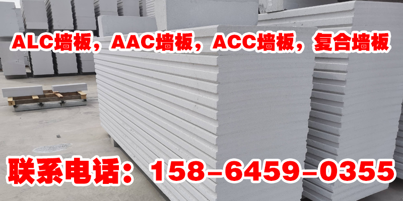 淮北市ALC墙板蒸养加气混凝土条板
