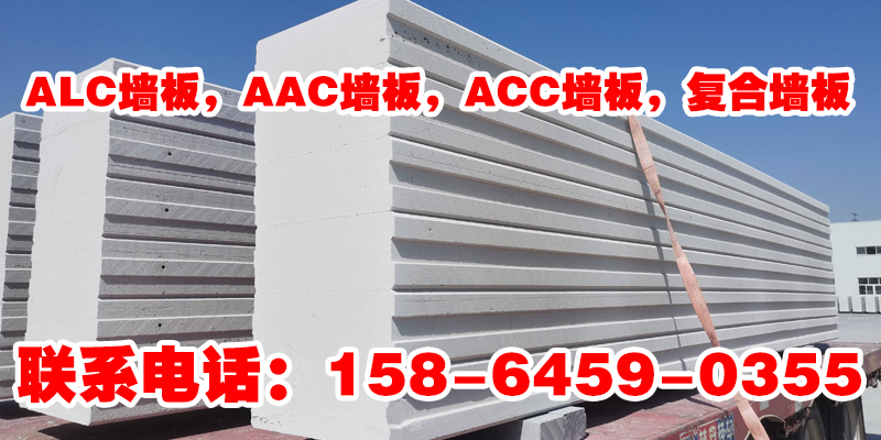 淮北市ALC墙板AAC墙板