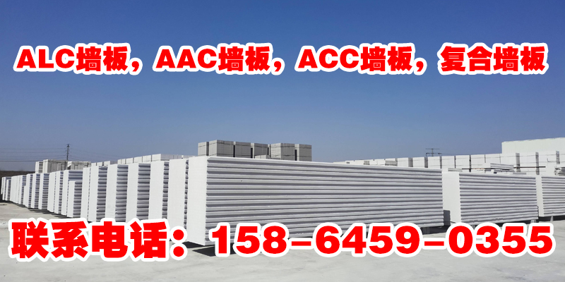 淮北市ALC墙板ACC墙板