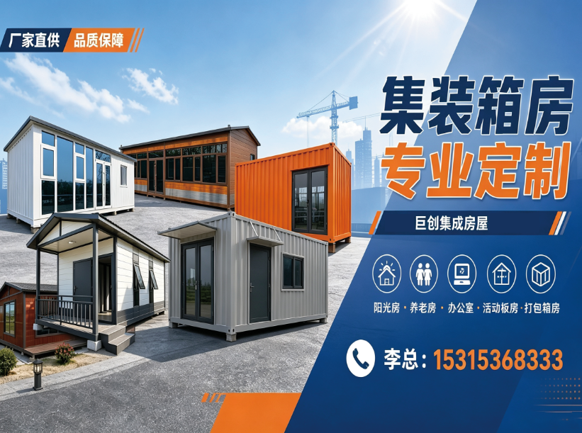 巨创集成房屋