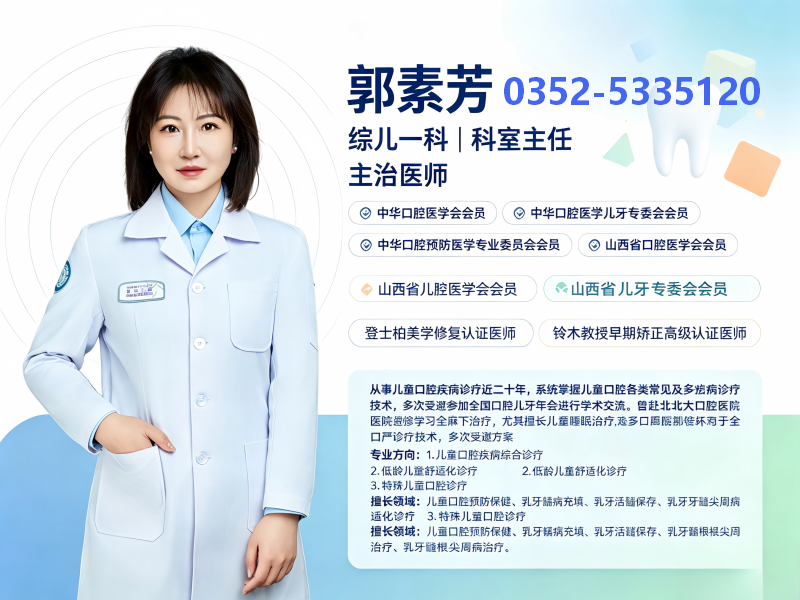 郭素芳医生-大同美源口腔医院