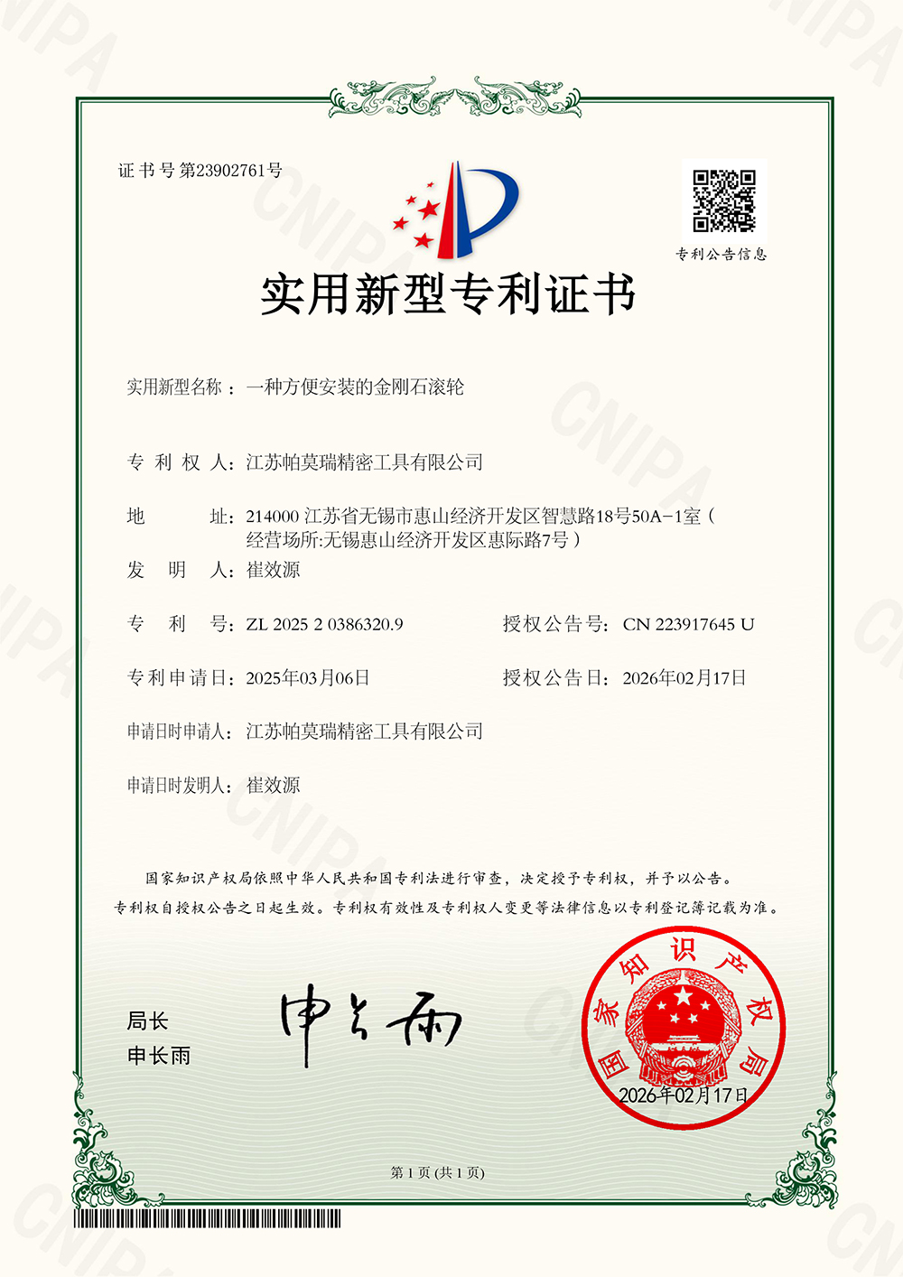 帕莫瑞精密工具资质证书