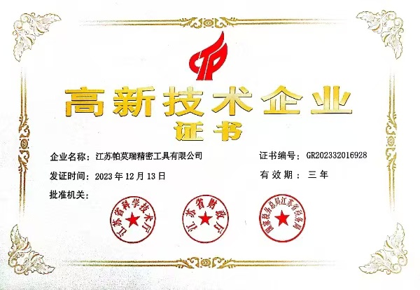 帕莫瑞精密工具资质证书