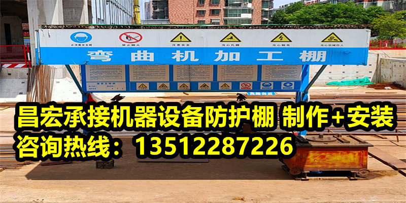 天津市机械设备防护棚
