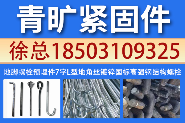 乌鲁木齐市达坂城区地脚螺栓地脚螺栓