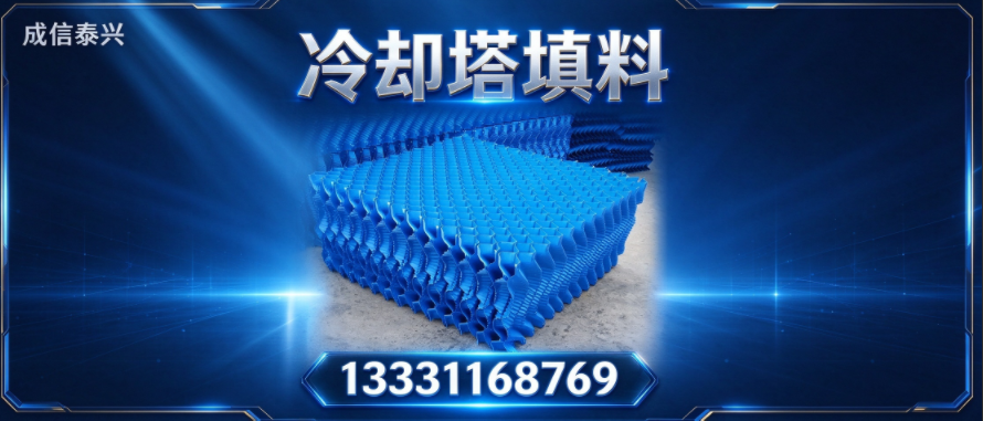 五家渠市冷却塔填料