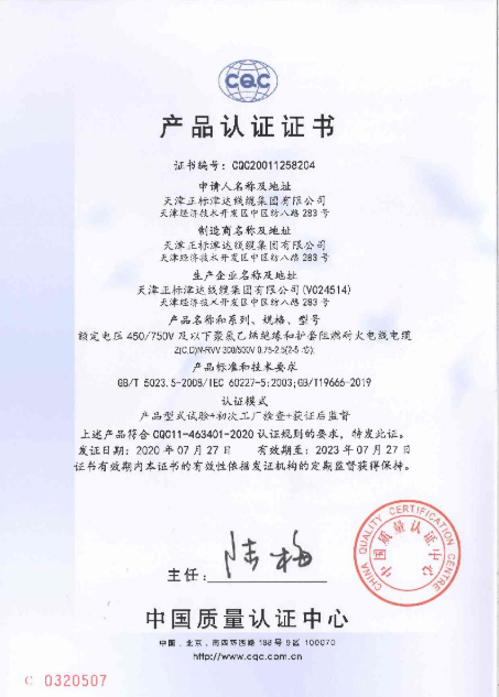 正标津达线缆资质证书