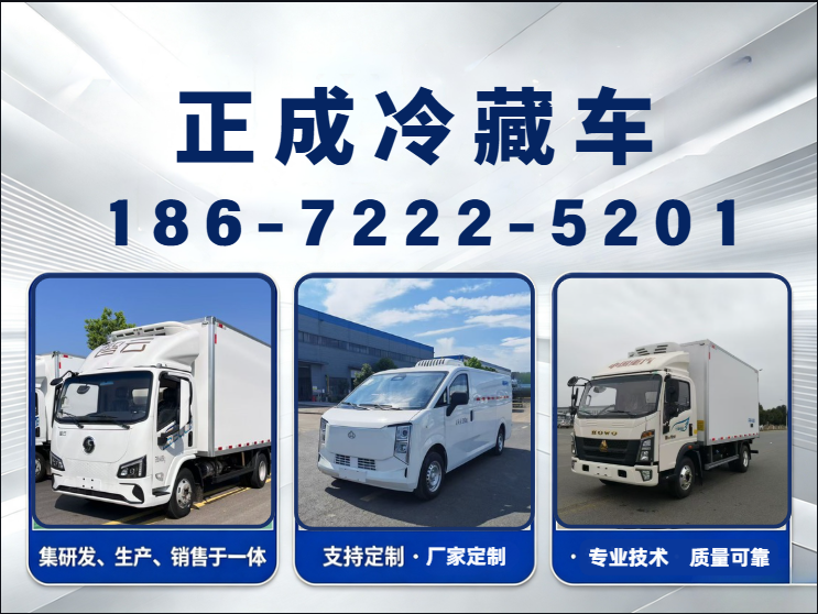 正成冷藏车