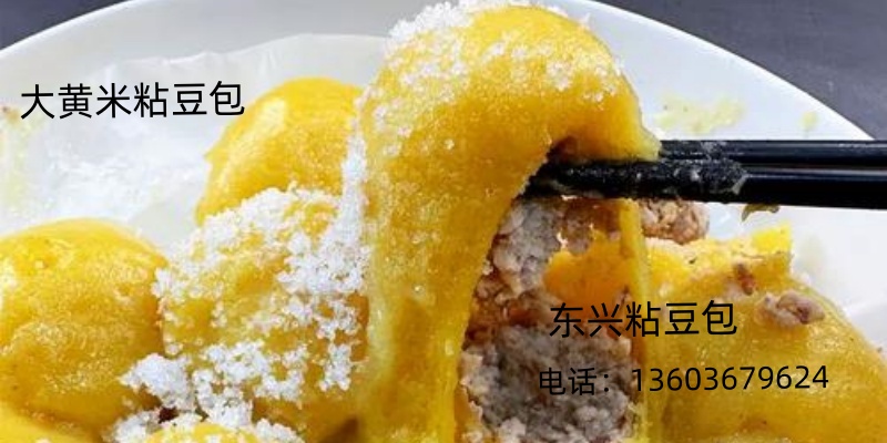 东兴食品加工厂（东兴粘豆包）粘豆包批发