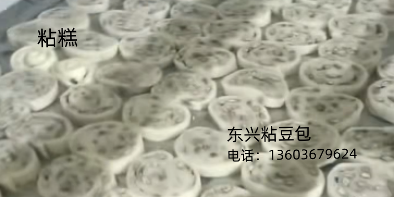 东兴食品加工厂（东兴粘豆包）粘糕批发