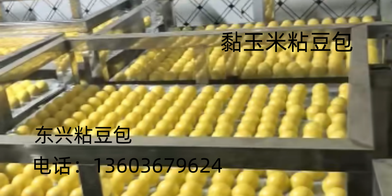 黏玉米粘豆包批发东兴食品加工厂（东兴粘豆包）