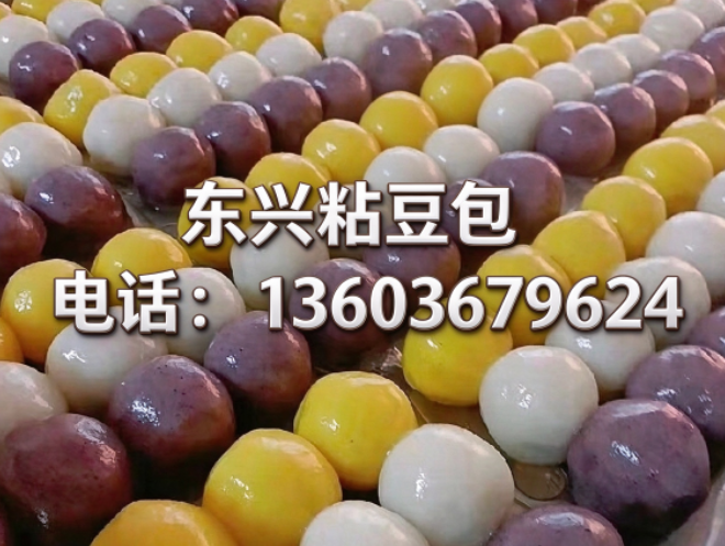 东兴粘豆包