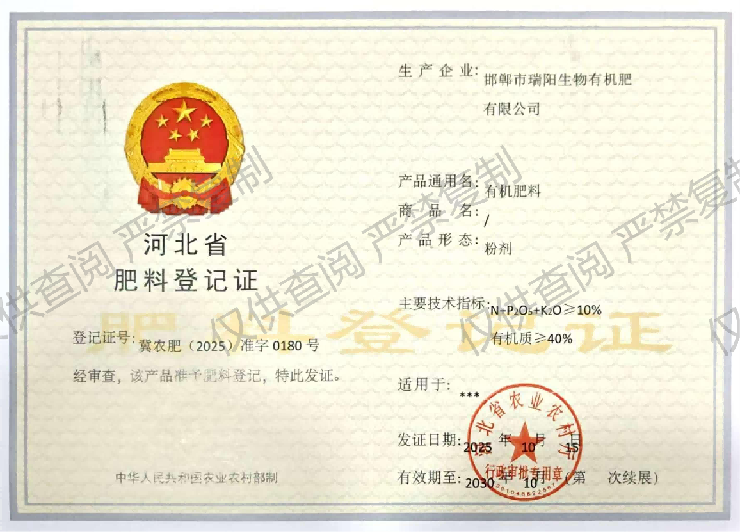瑞阳生物有机肥资质证书