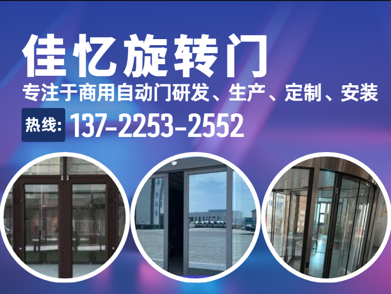 佳忆旋转门