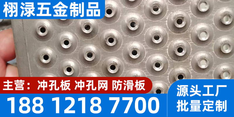 鄂尔多斯市冲孔防滑板镀锌冲孔板