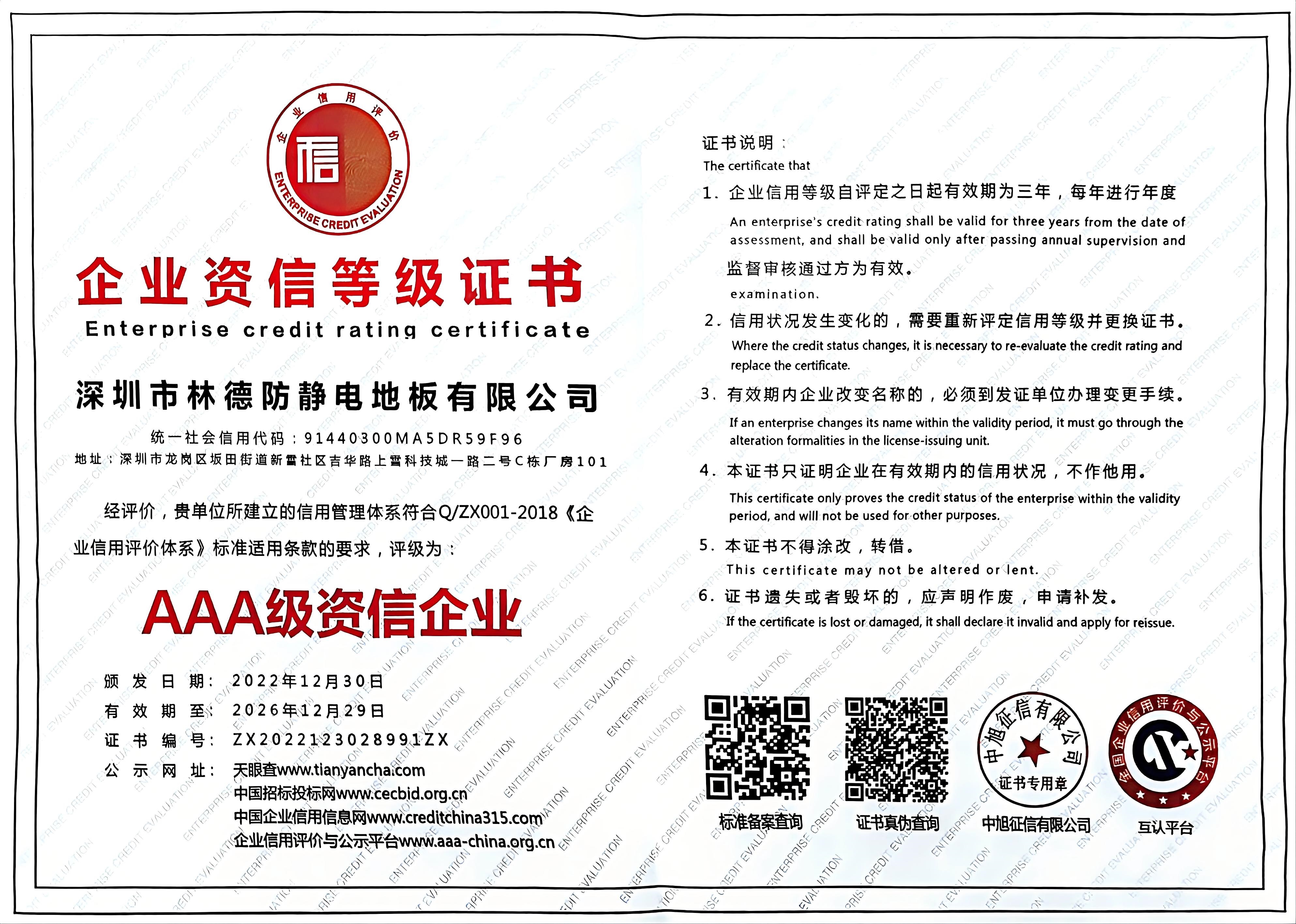林德防静电地板资质证书