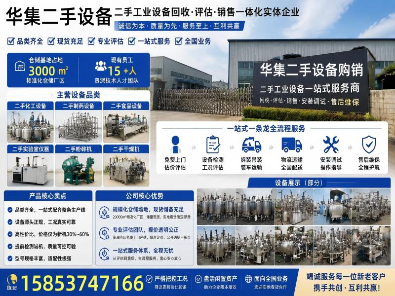 华集二手设备