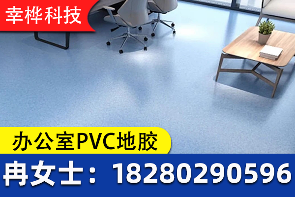 麻栗坡县办公室PVC地胶