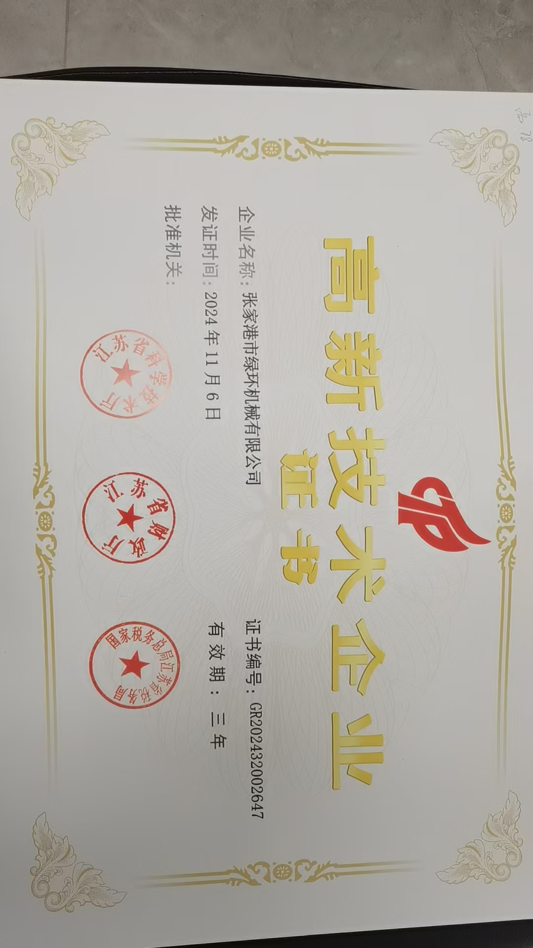 绿环机械资质证书