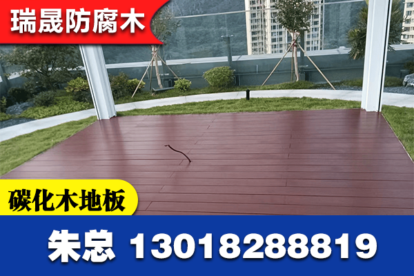 林芝县碳化木地板
