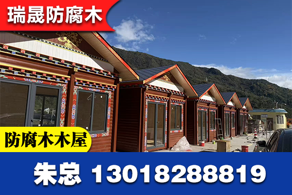 林芝县防腐木木屋