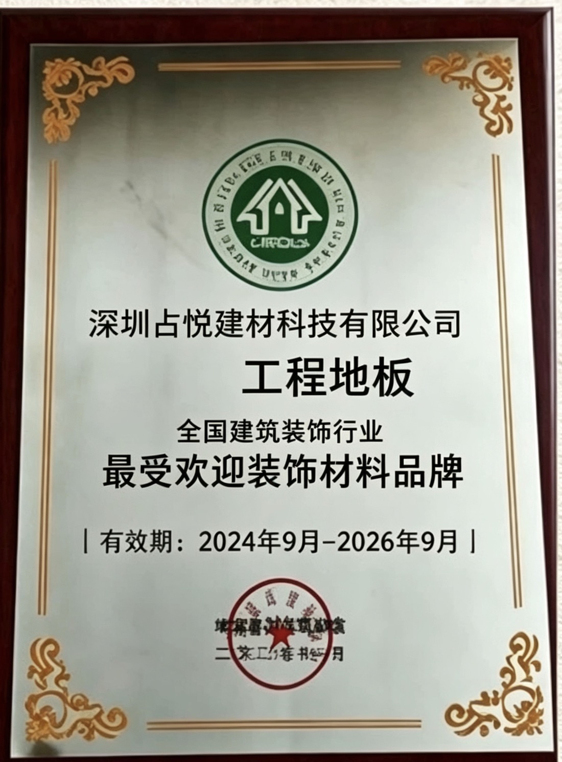 占悦建材资质证书