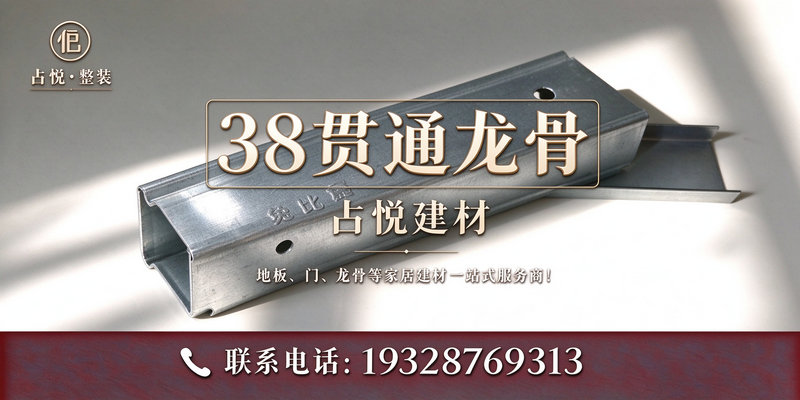 38贯通龙骨