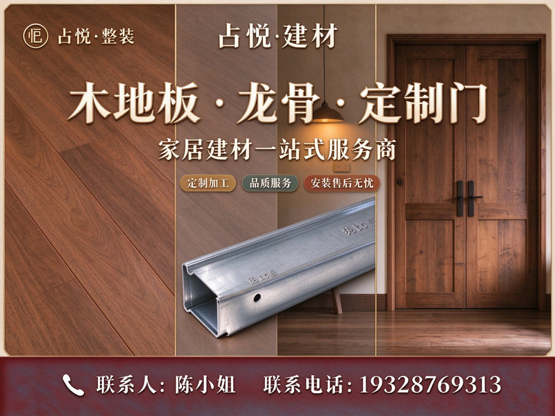 占悦建材