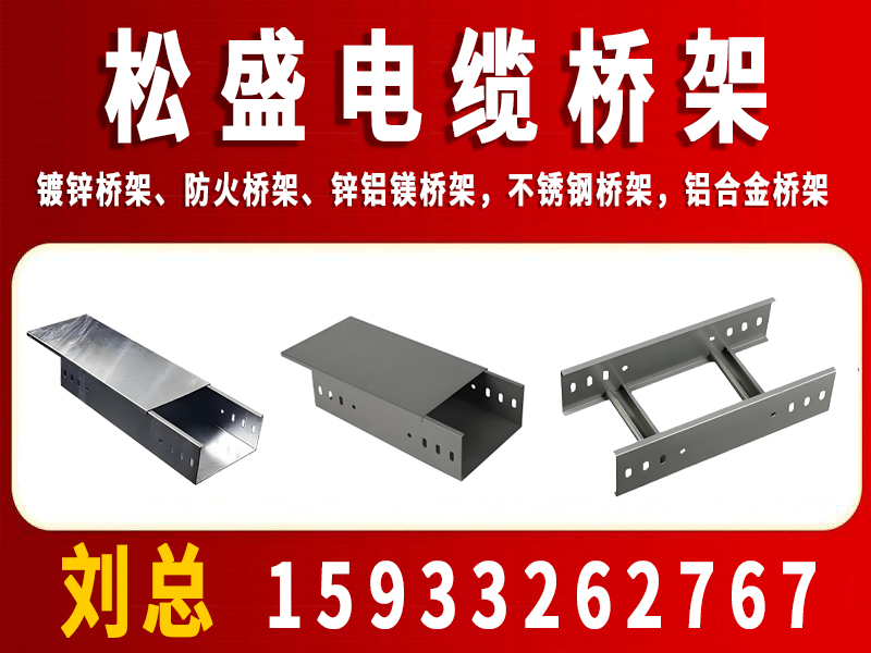 松盛电缆桥架