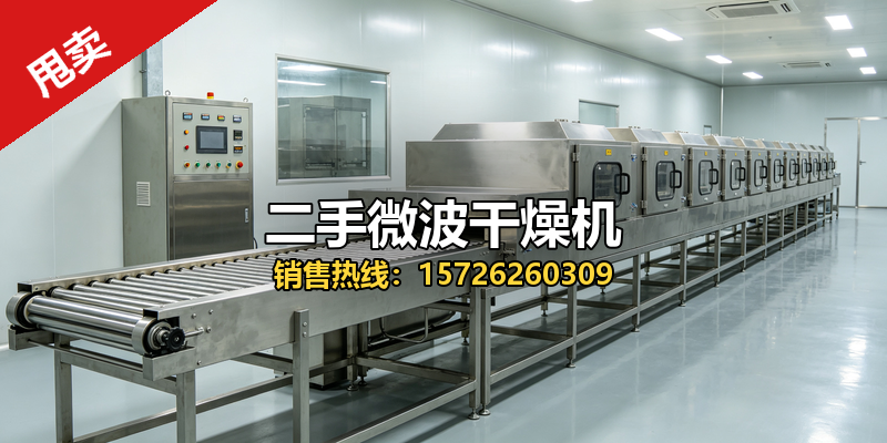 北京二手空分设备二手微波干燥机