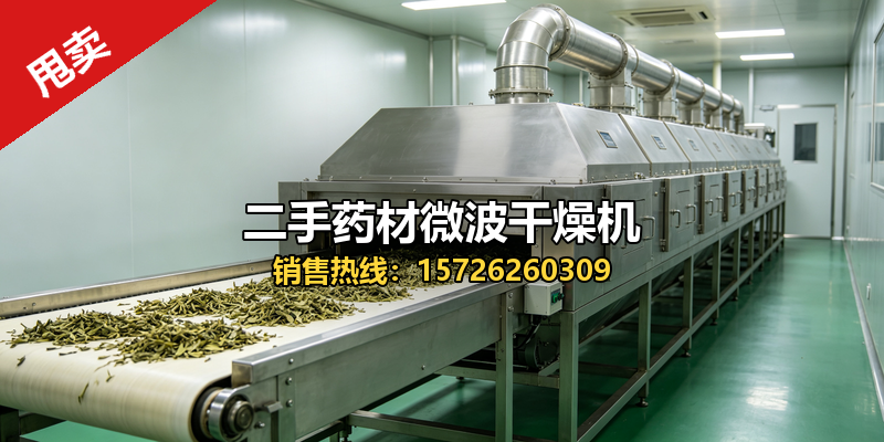 北京二手空分设备二手药材微波干燥机