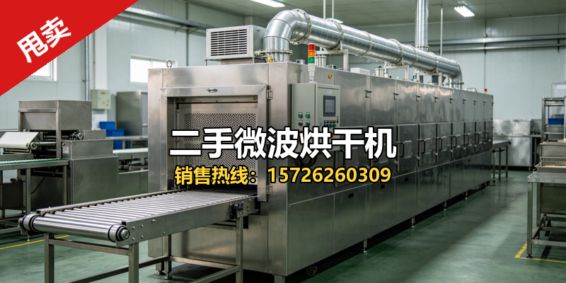北京二手空分设备二手微波烘干机