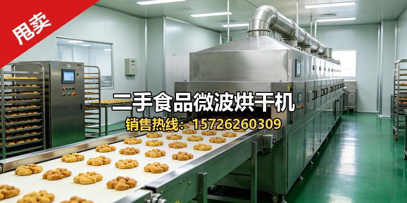 北京二手空分设备二手食品微波烘干机