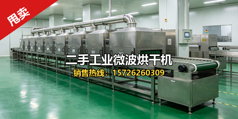 北京二手空分设备二手工业微波烘干机