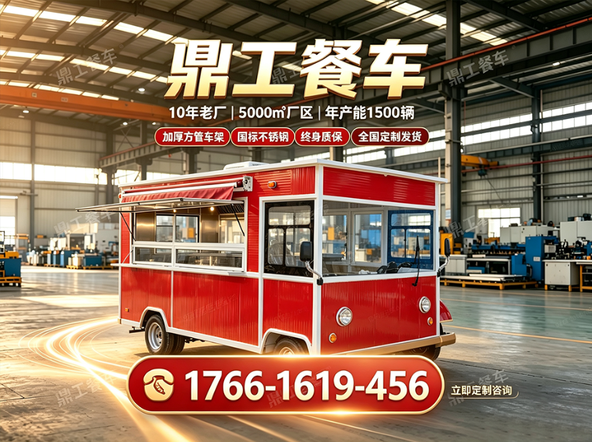 鼎工餐车