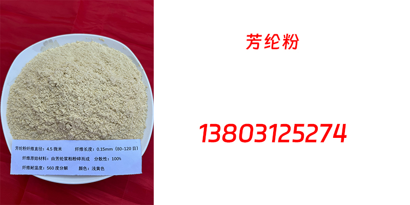 沈阳市芳纶粉芳纶粉 - 推荐