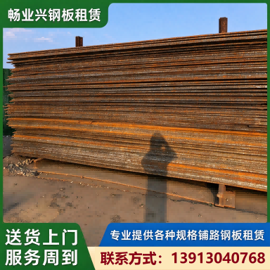 畅业兴钢板租赁路基钢板租赁
