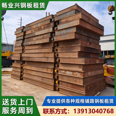 畅业兴钢板租赁路基箱租赁